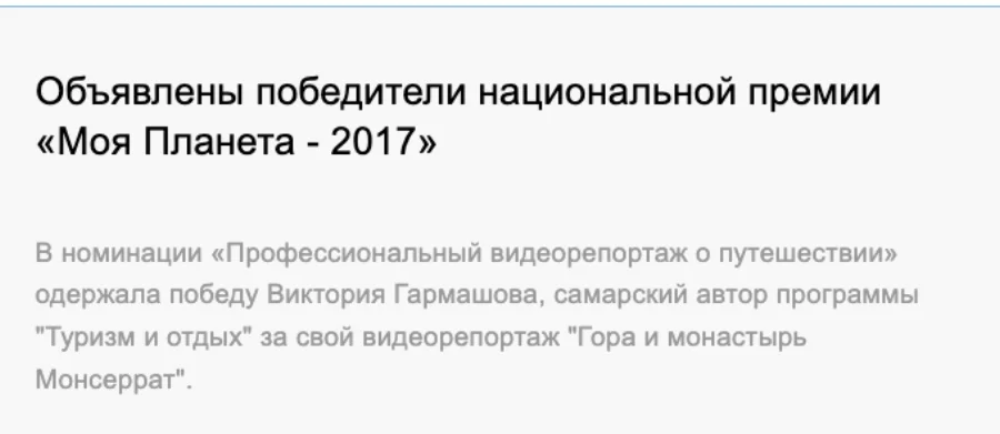 Archival report of Victoria Garmashova’s My Planet award win