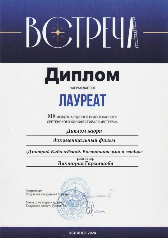 Vstrecha Film Festival laureate diploma bearing Victoria Garmashova’s name